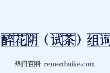 醉花阴（试茶）组词是什么意思的图片